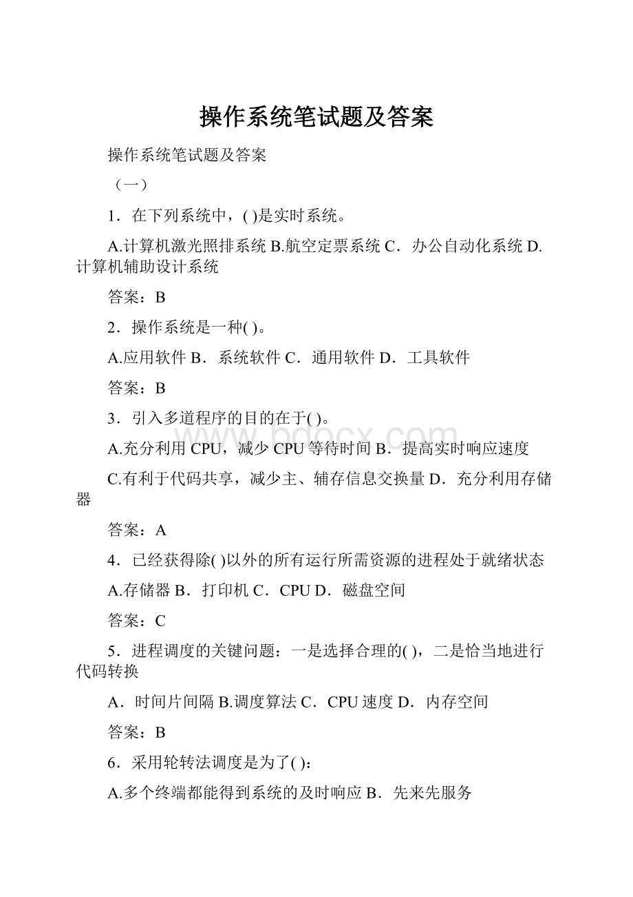 操作系统笔试题及答案.docx_第1页