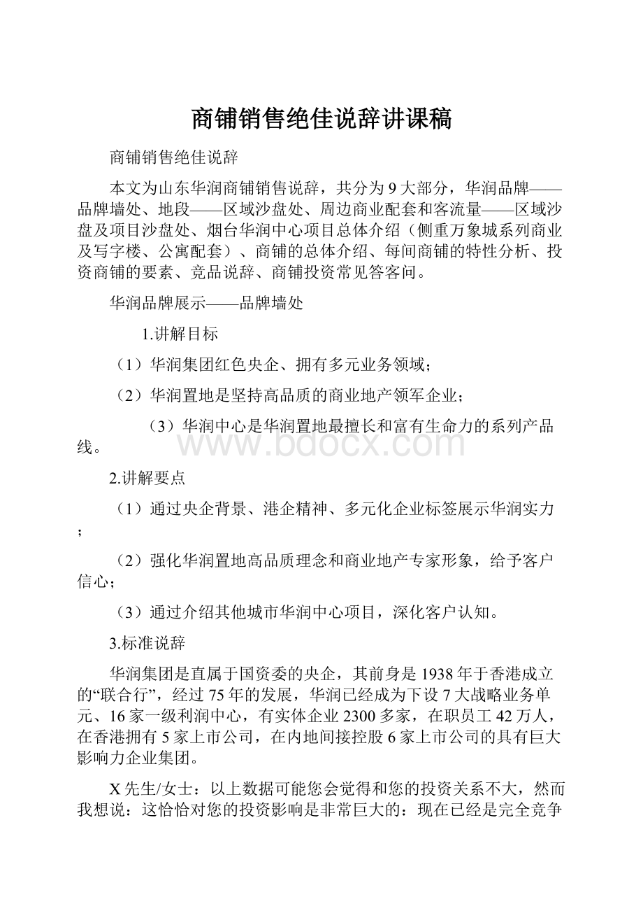 商铺销售绝佳说辞讲课稿.docx_第1页