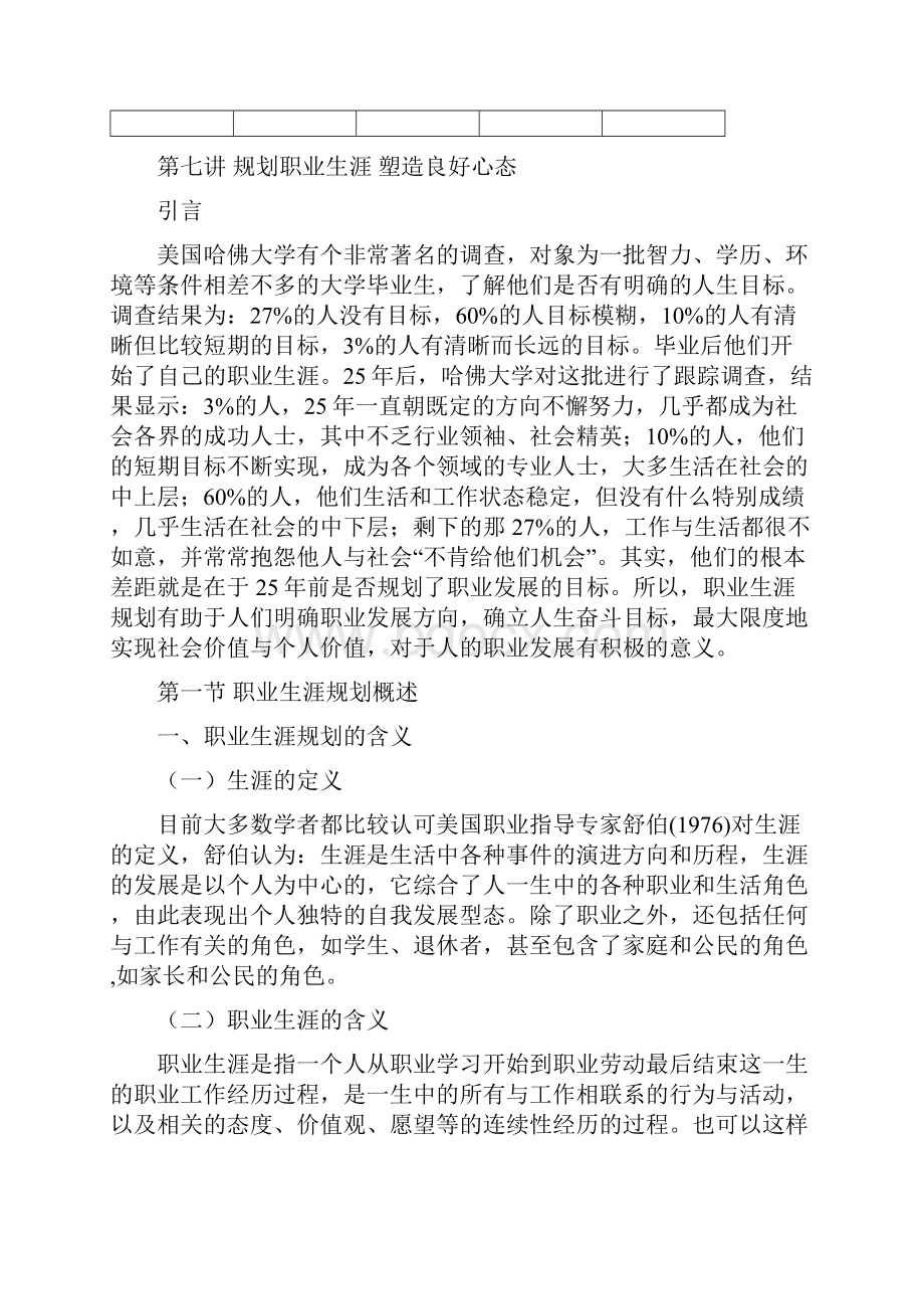 自助与成长大学生心理健康教育之第七讲规划职业生涯塑造良好心态教案.docx_第2页