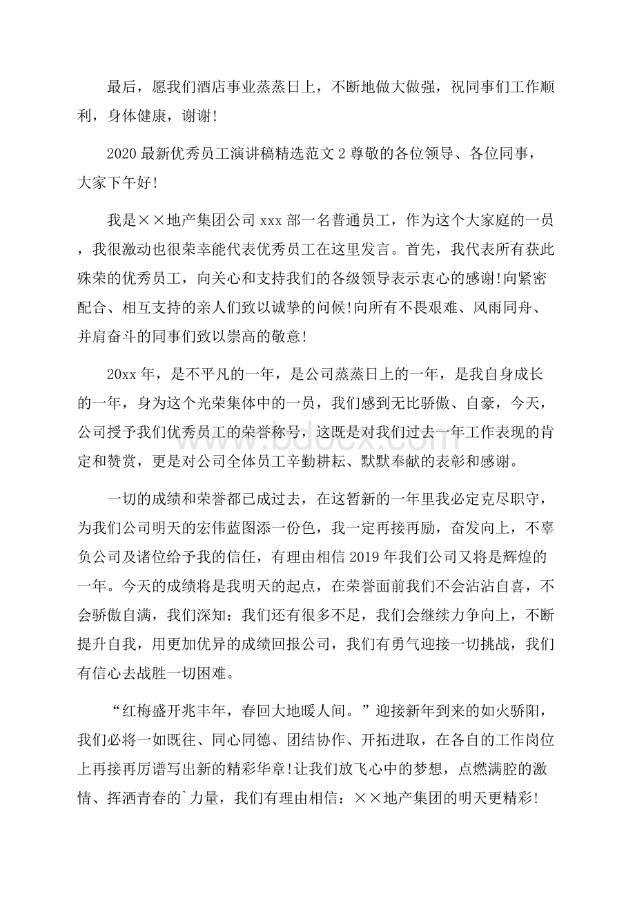 最新优秀员工演讲稿精选范文.docx_第2页