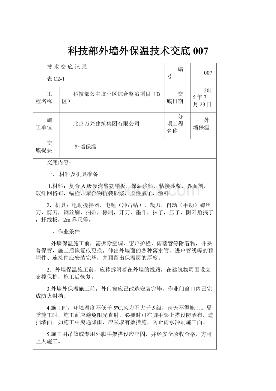 科技部外墙外保温技术交底007.docx_第1页