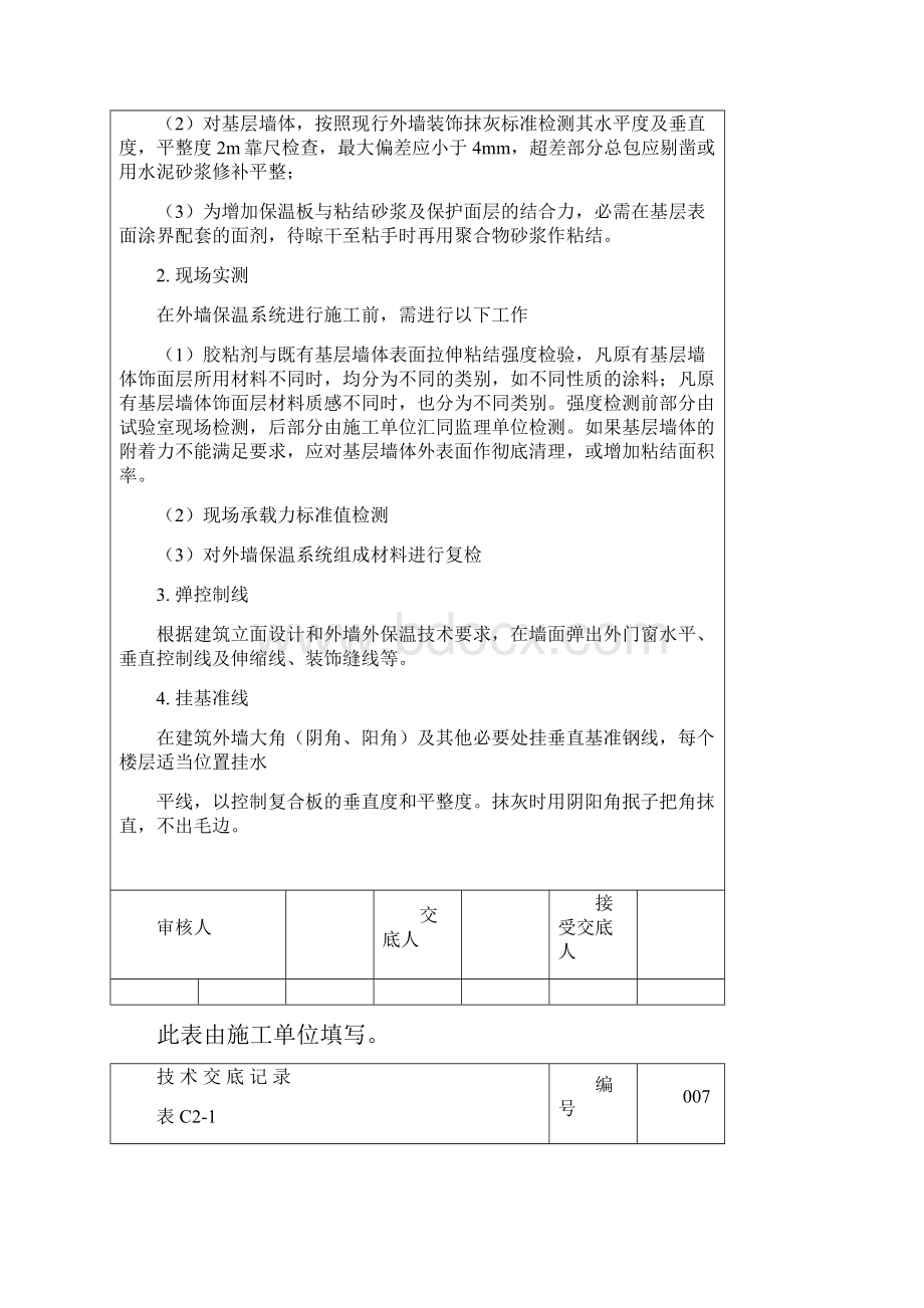 科技部外墙外保温技术交底007.docx_第3页