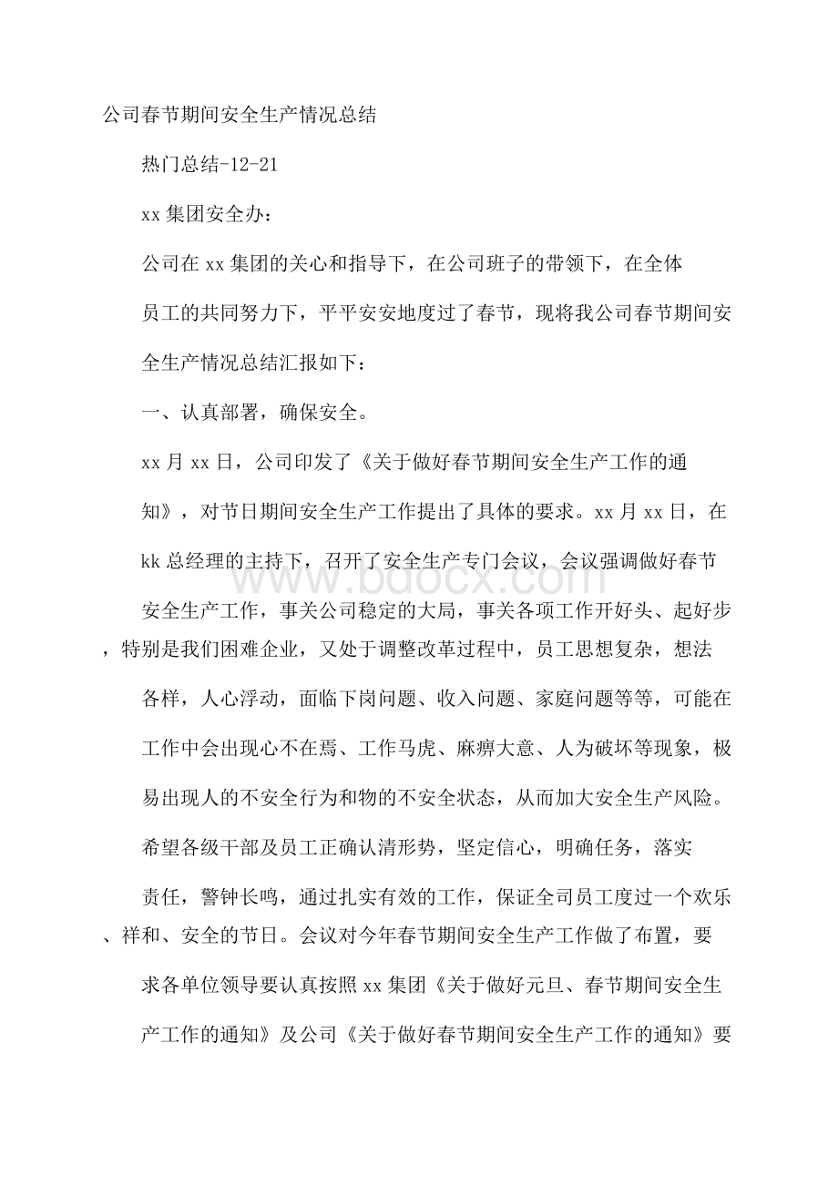 公司春节期间安全生产情况总结.docx