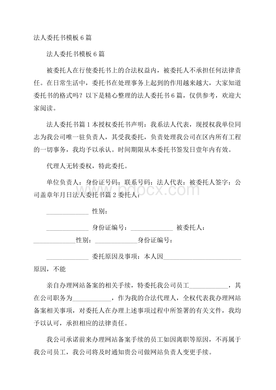 法人委托书模板6篇.docx_第1页