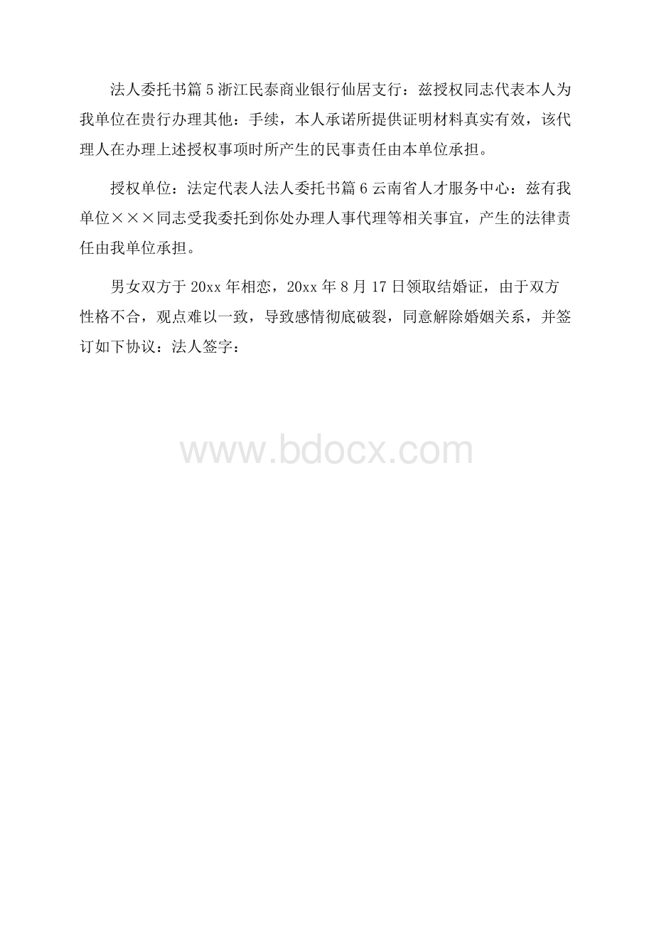 法人委托书模板6篇.docx_第3页