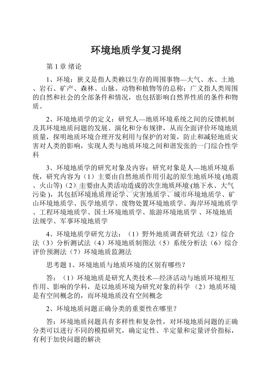 环境地质学复习提纲.docx