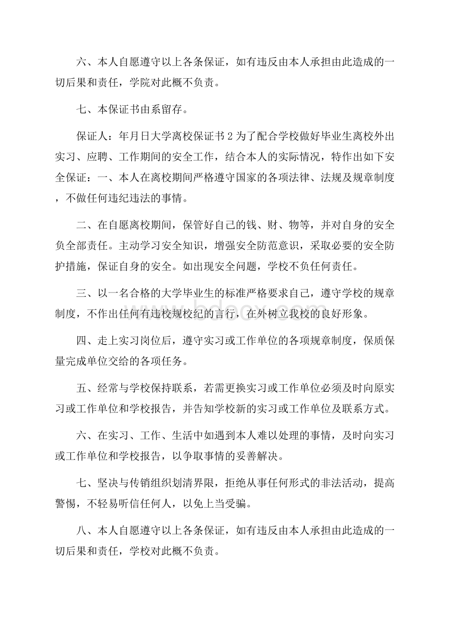 大学离校保证书10篇.docx_第2页