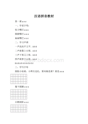 汉语拼音教材.docx