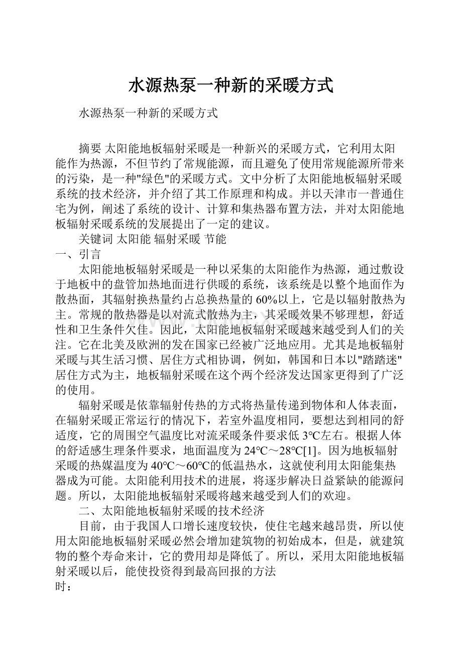 水源热泵一种新的采暖方式.docx