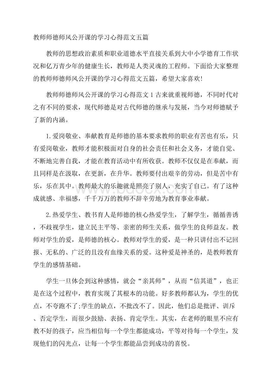 教师师德师风公开课的学习心得范文五篇.docx_第1页