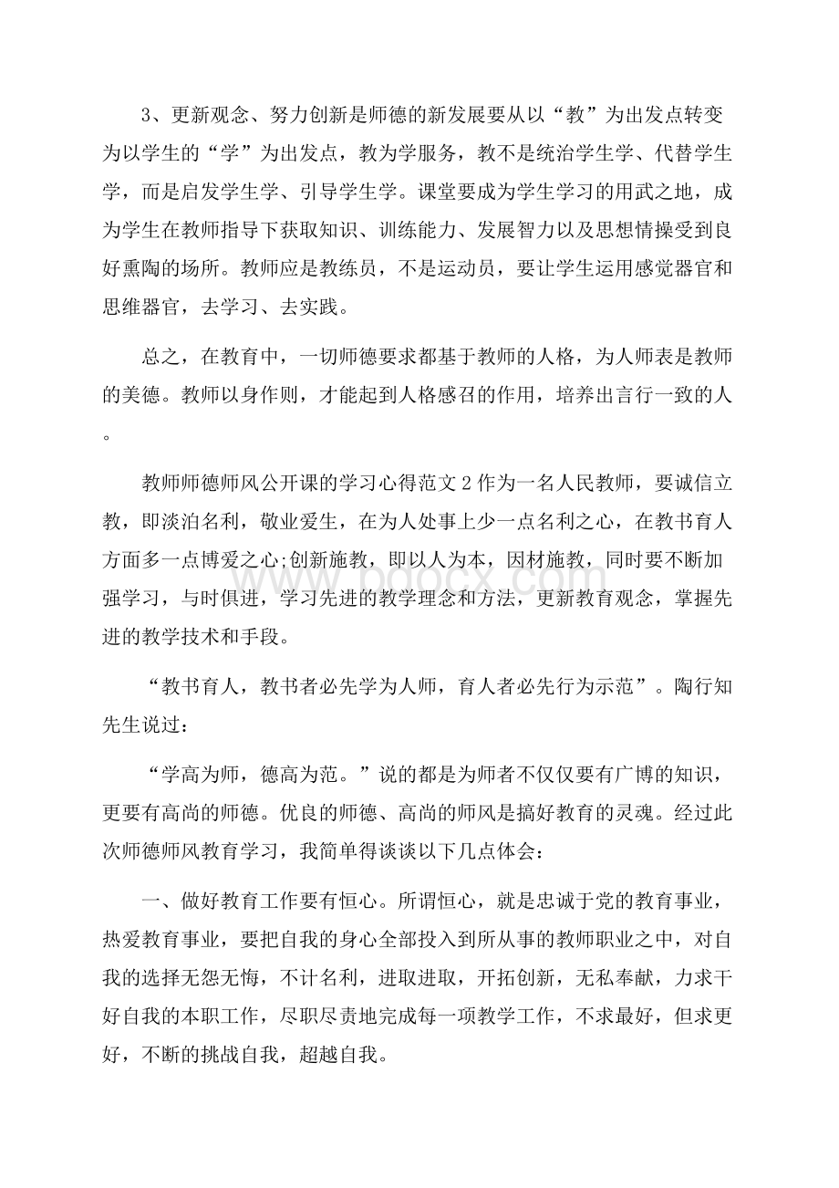 教师师德师风公开课的学习心得范文五篇.docx_第2页