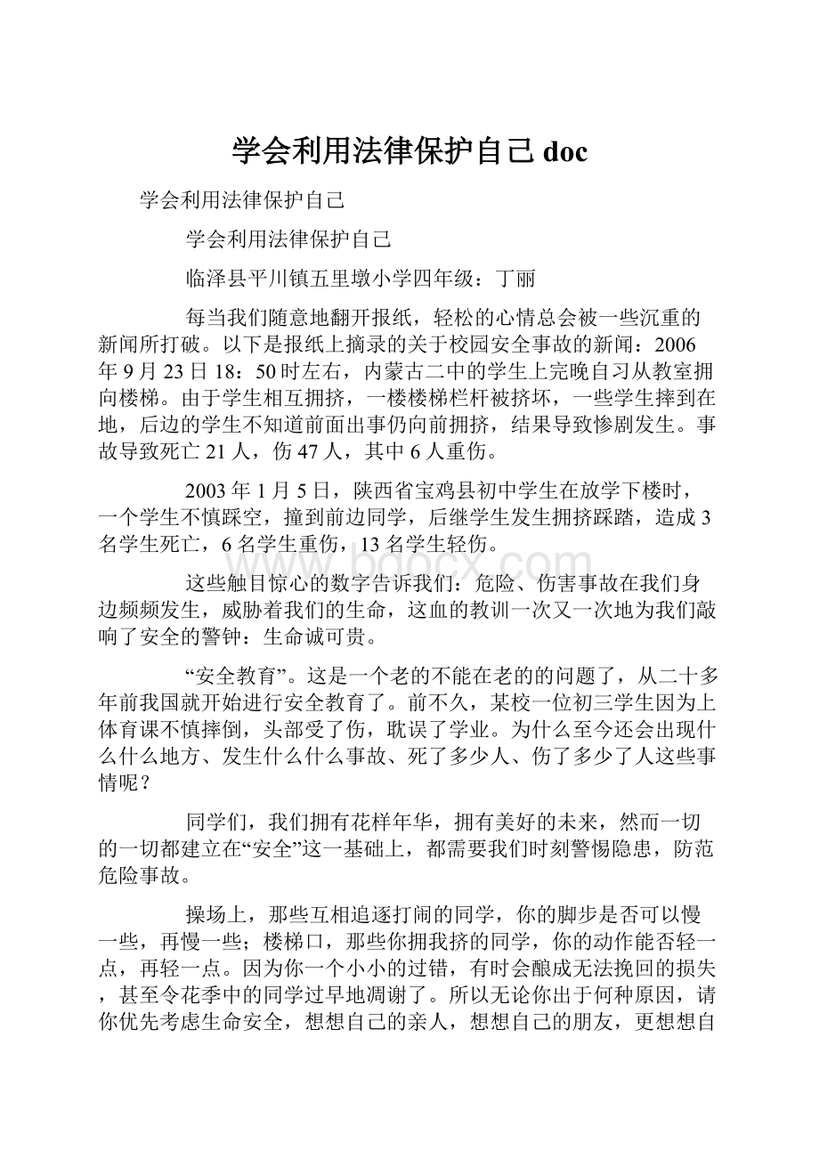 学会利用法律保护自己doc.docx