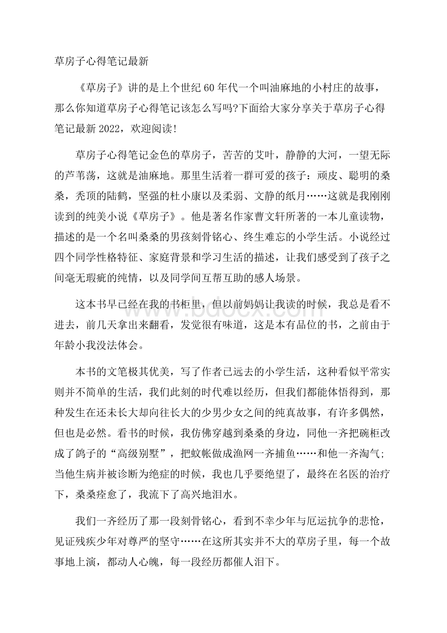 草房子心得笔记最新.docx_第1页