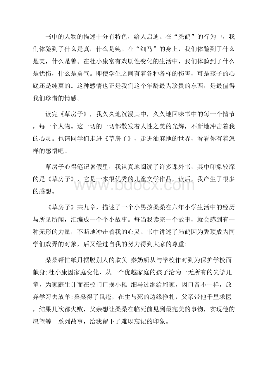 草房子心得笔记最新.docx_第2页