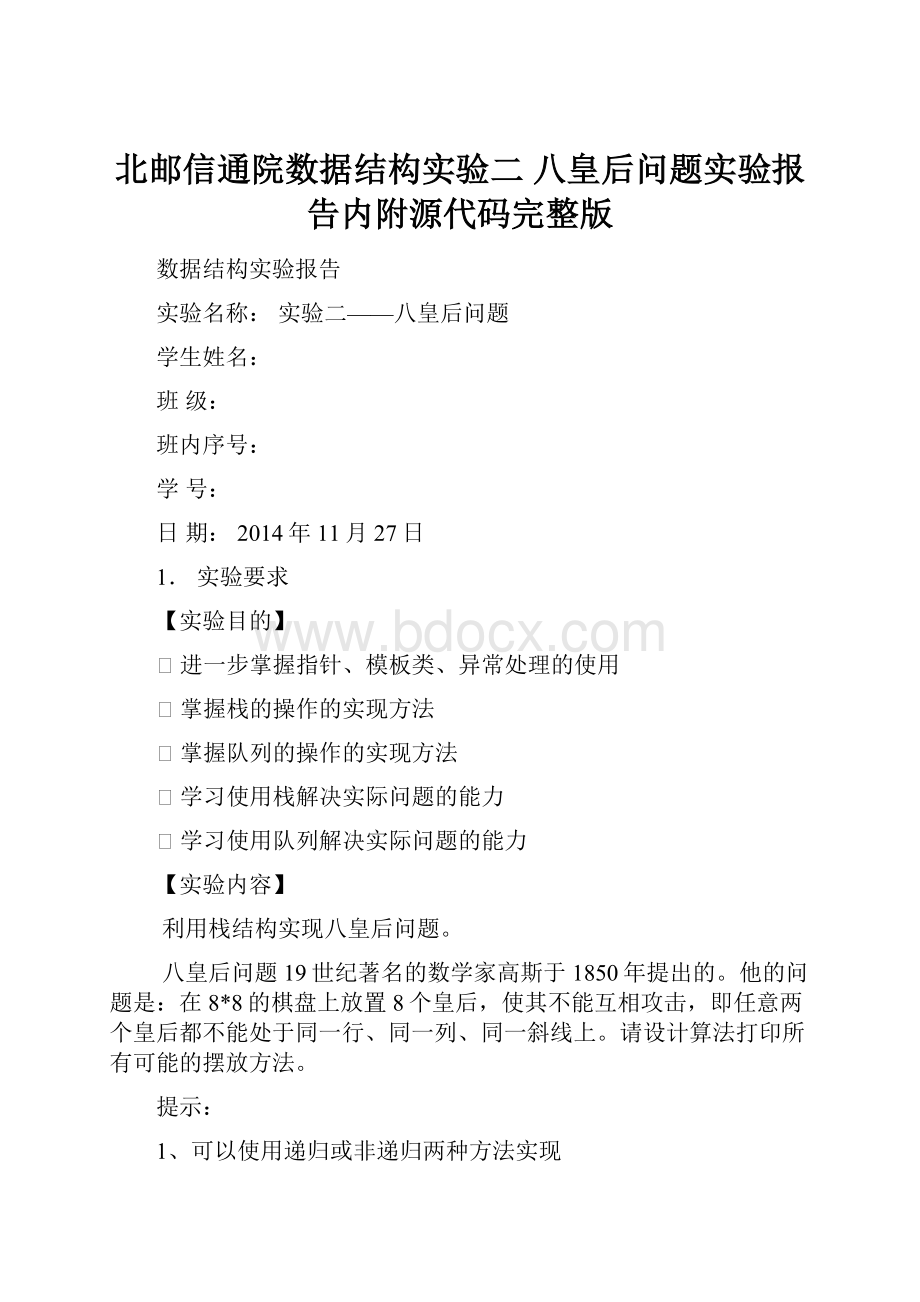 北邮信通院数据结构实验二八皇后问题实验报告内附源代码完整版.docx_第1页