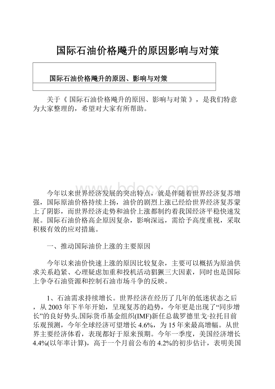 国际石油价格飚升的原因影响与对策.docx