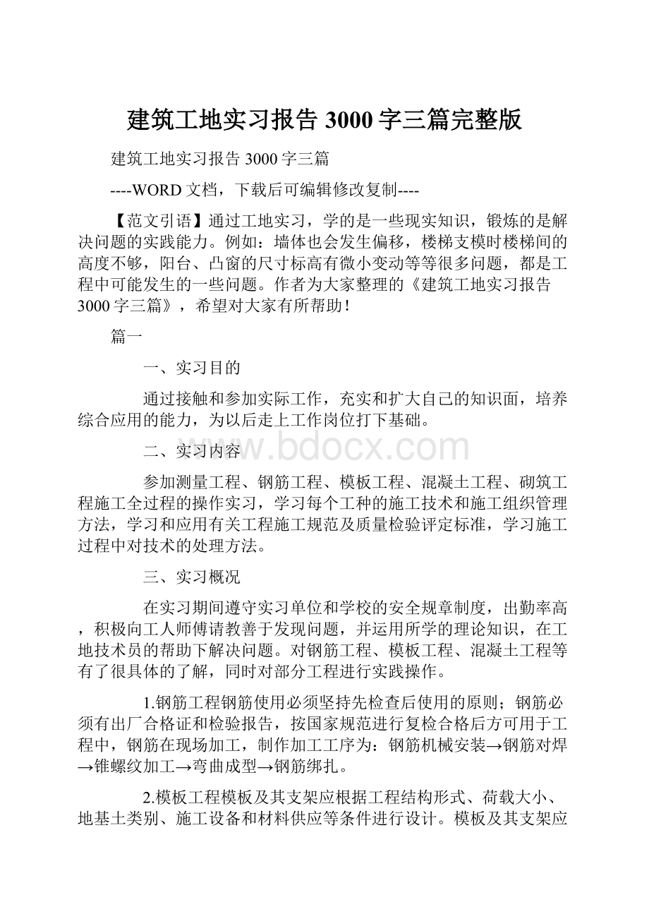 建筑工地实习报告3000字三篇完整版.docx_第1页