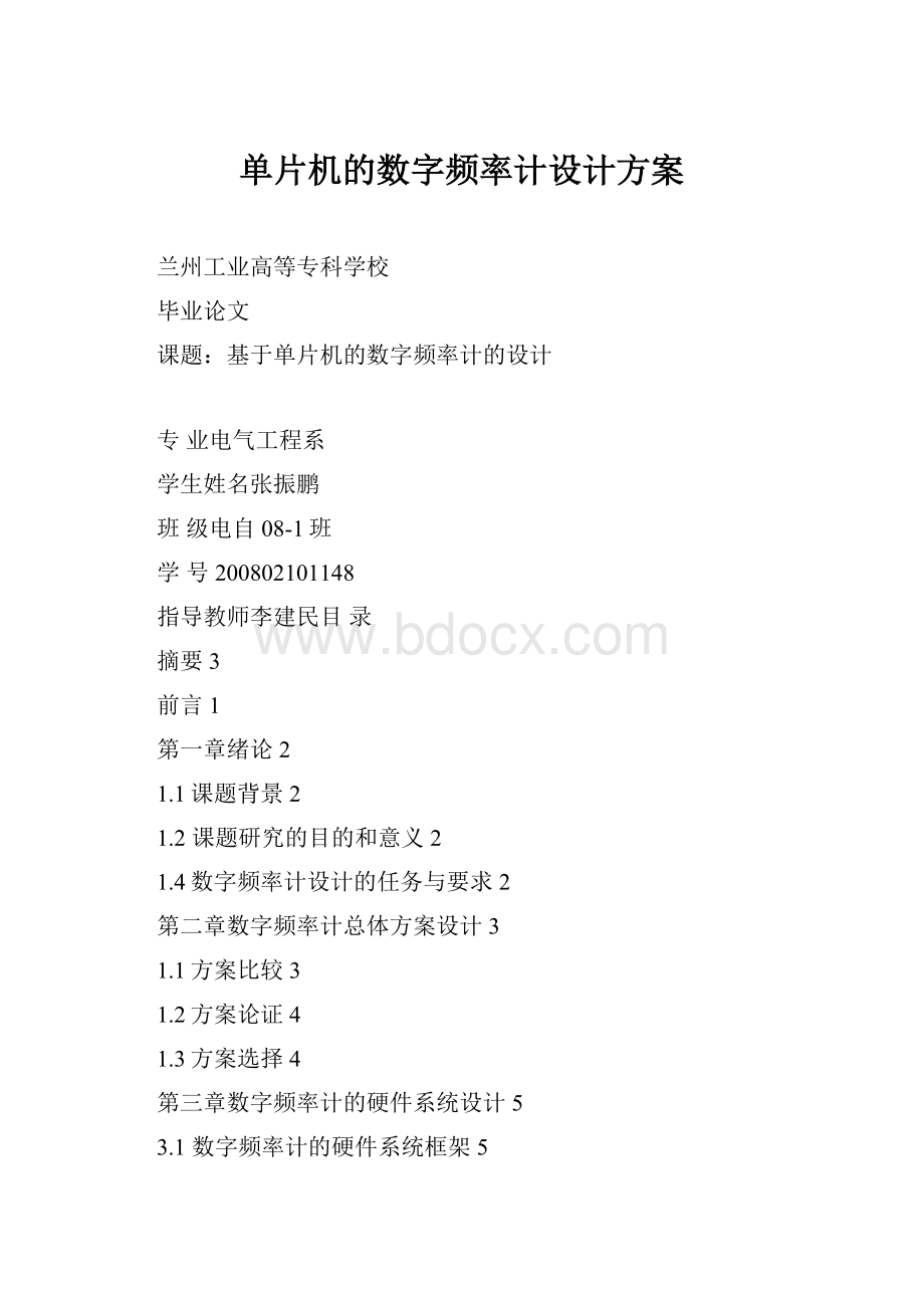 单片机的数字频率计设计方案.docx_第1页