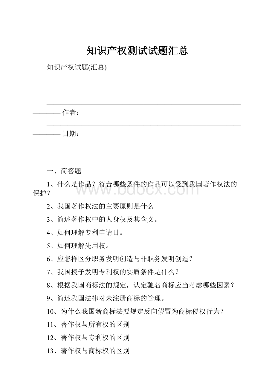 知识产权测试试题汇总.docx_第1页