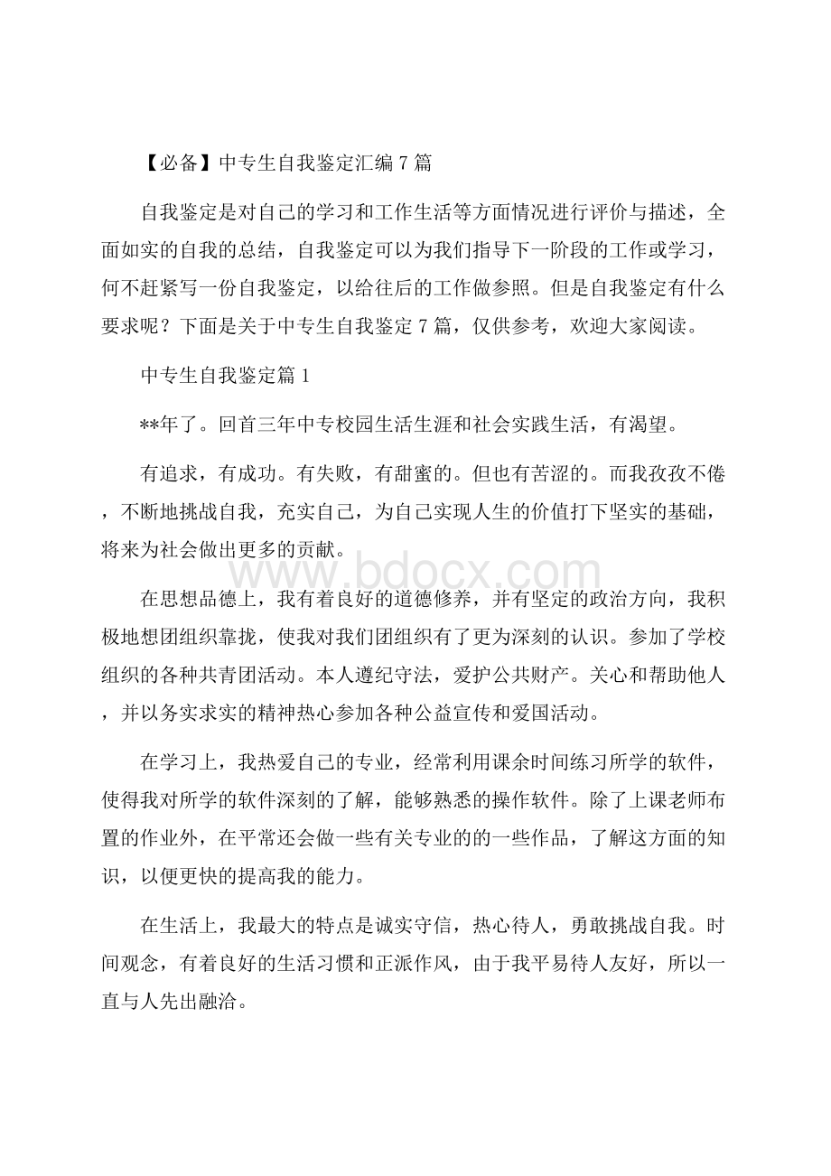 必备中专生自我鉴定汇编7篇.docx_第1页