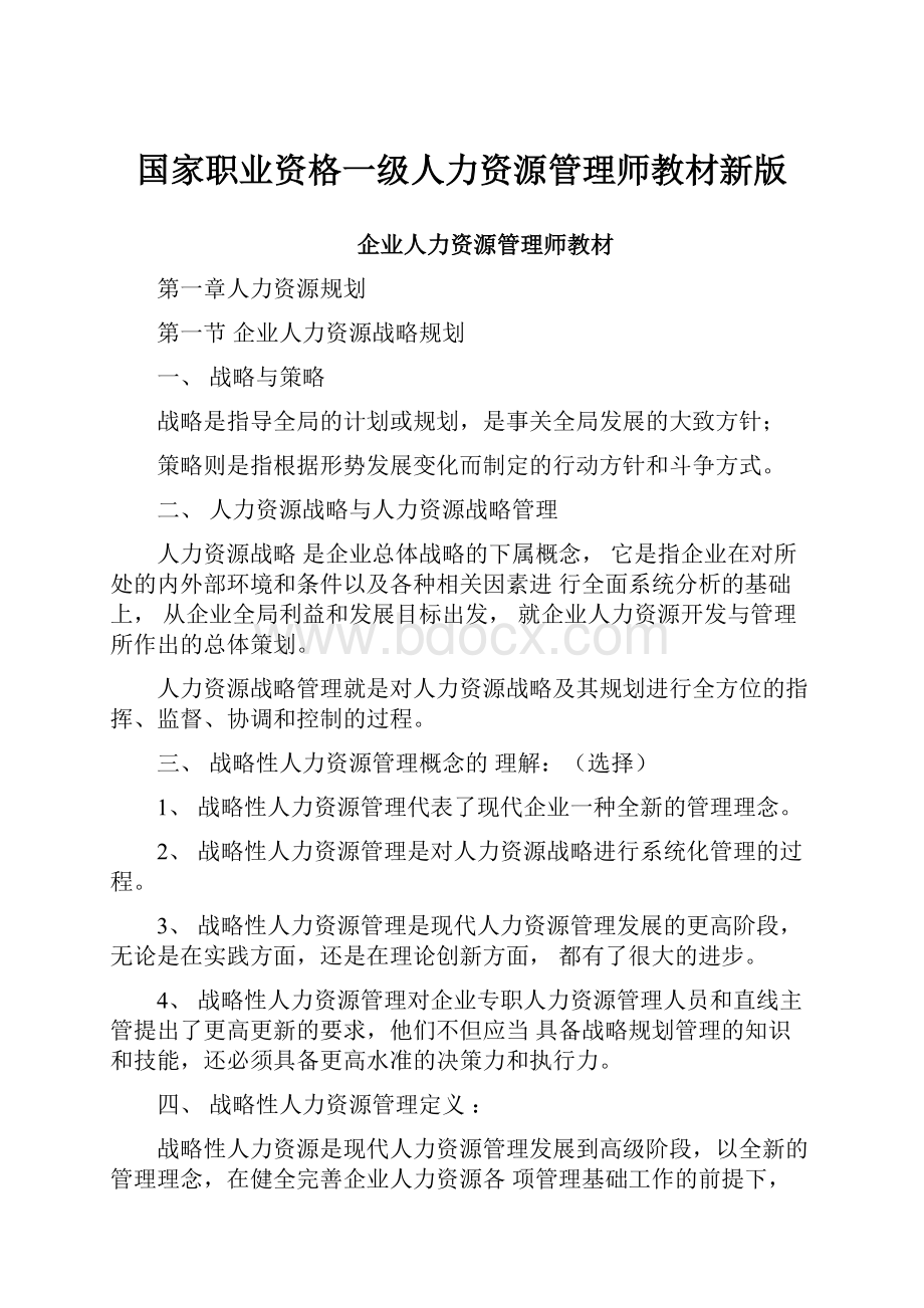 国家职业资格一级人力资源管理师教材新版.docx