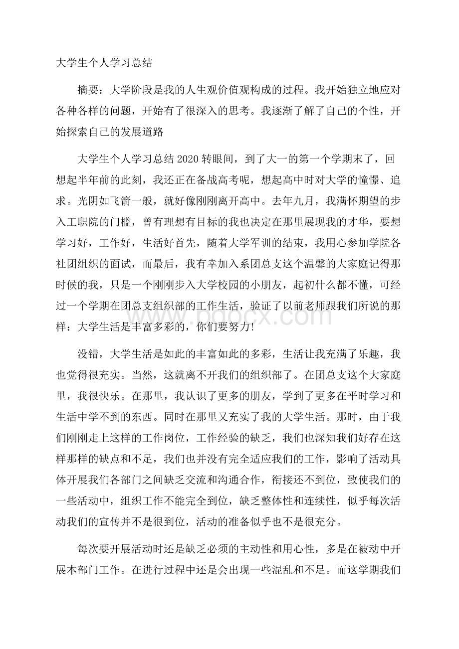 大学生个人学习总结.docx_第1页