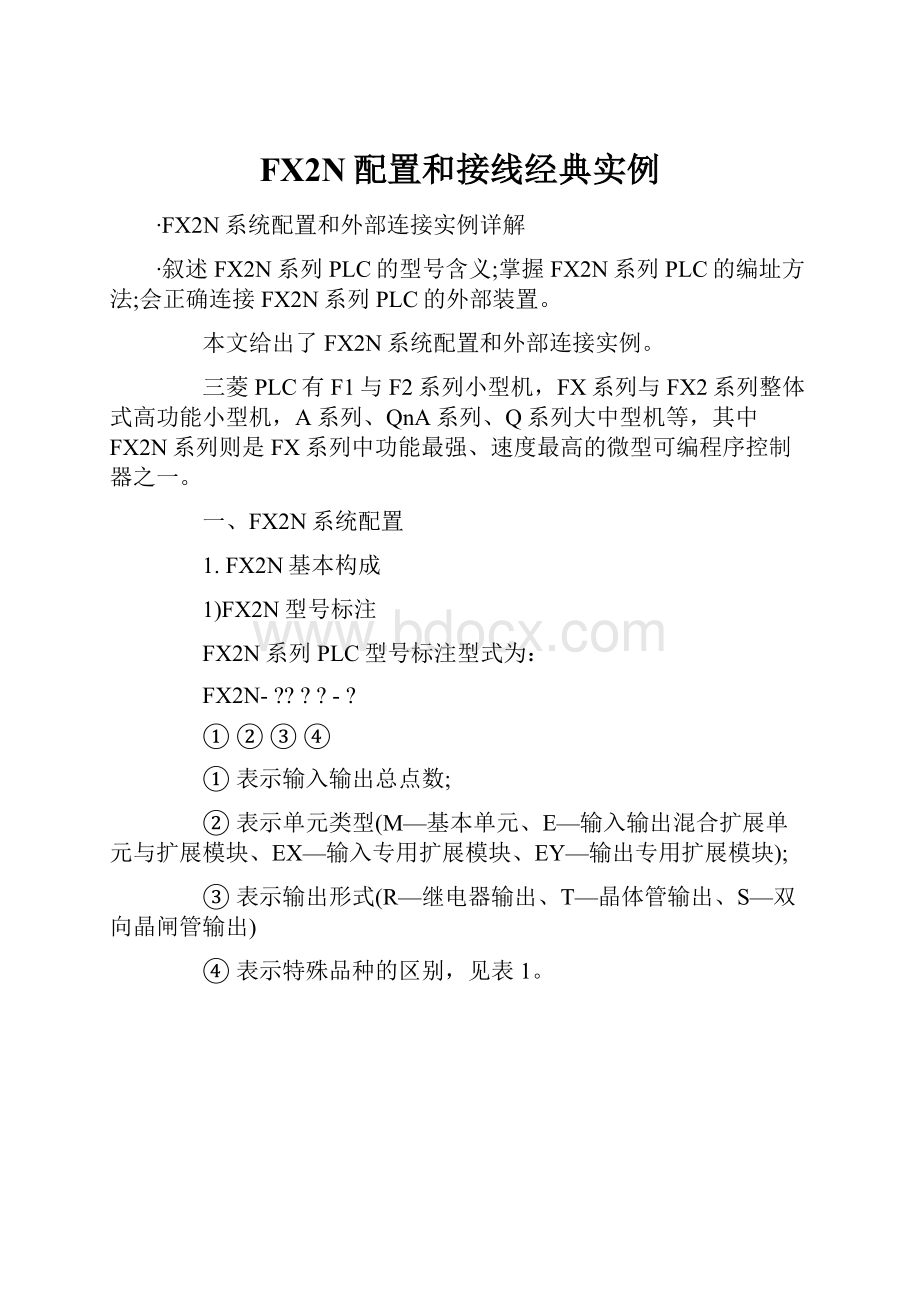 FX2N配置和接线经典实例.docx