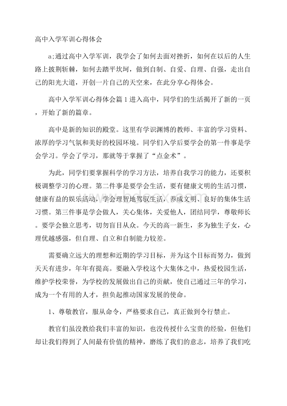 高中入学军训心得体会.docx_第1页