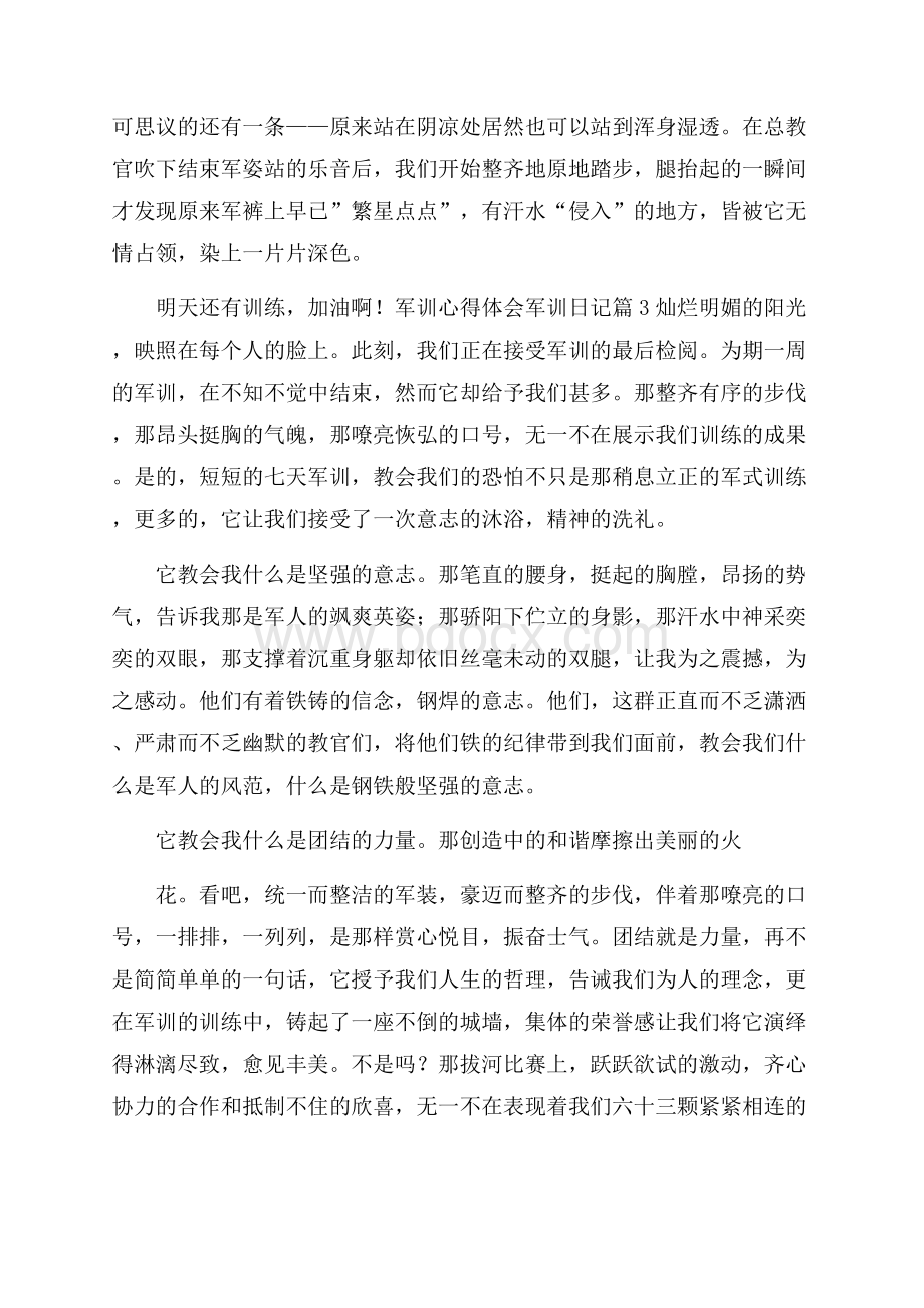 关于军训心得体会军训日记模板集合9篇.docx_第2页