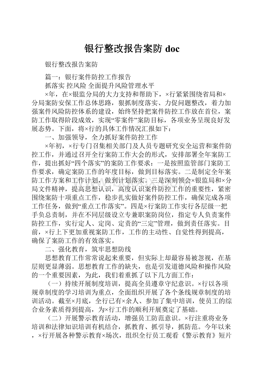 银行整改报告案防doc.docx