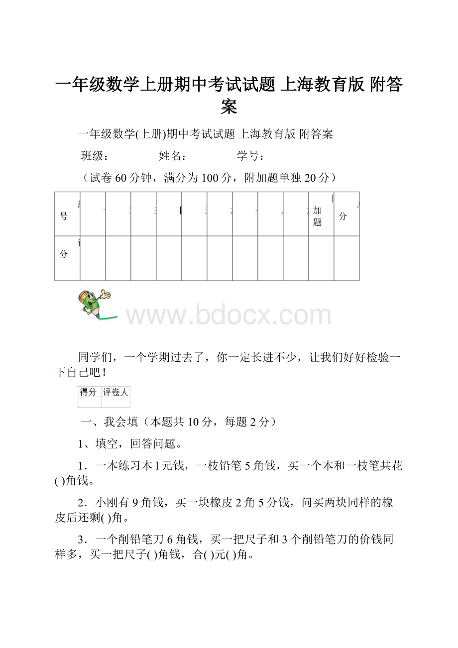 一年级数学上册期中考试试题 上海教育版 附答案.docx_第1页