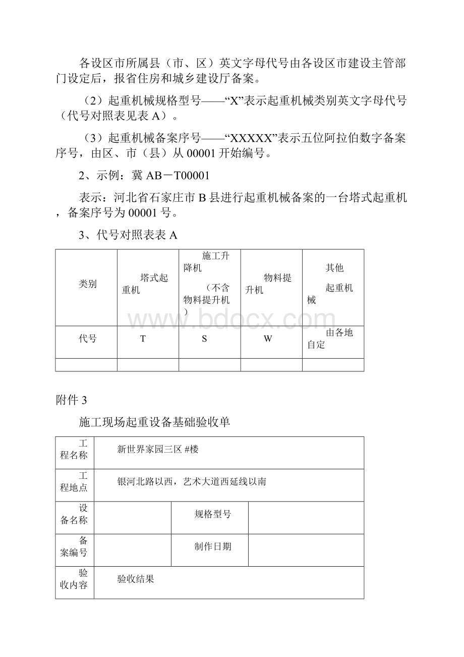 119号文件附件建筑起重机械表格.docx_第3页