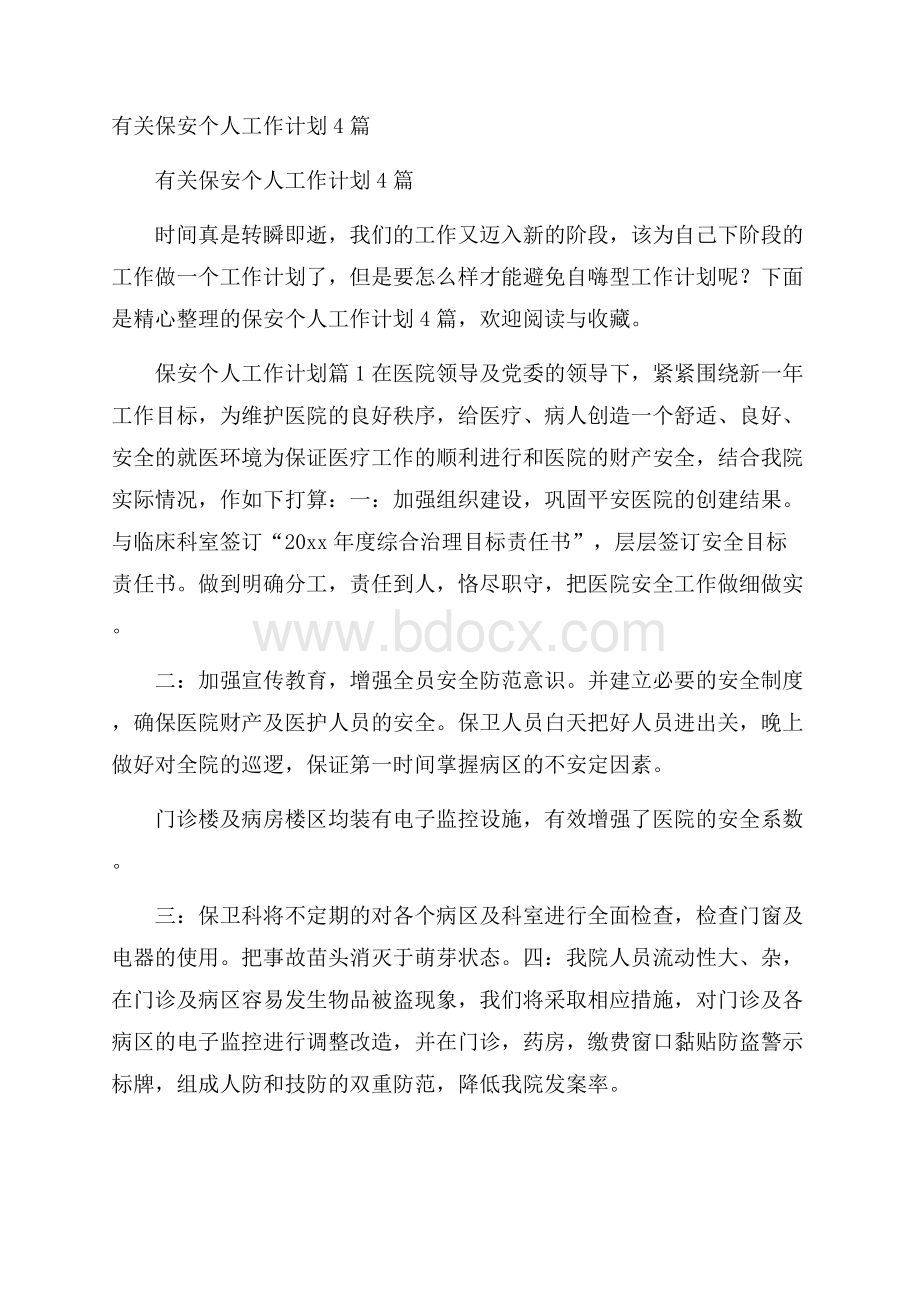 有关保安个人工作计划4篇.docx