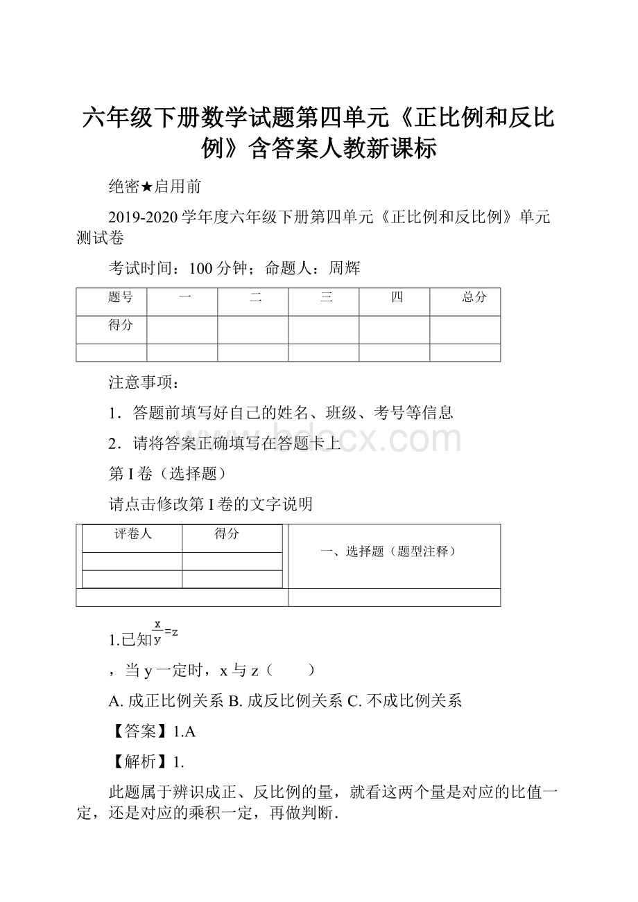 六年级下册数学试题第四单元《正比例和反比例》含答案人教新课标.docx