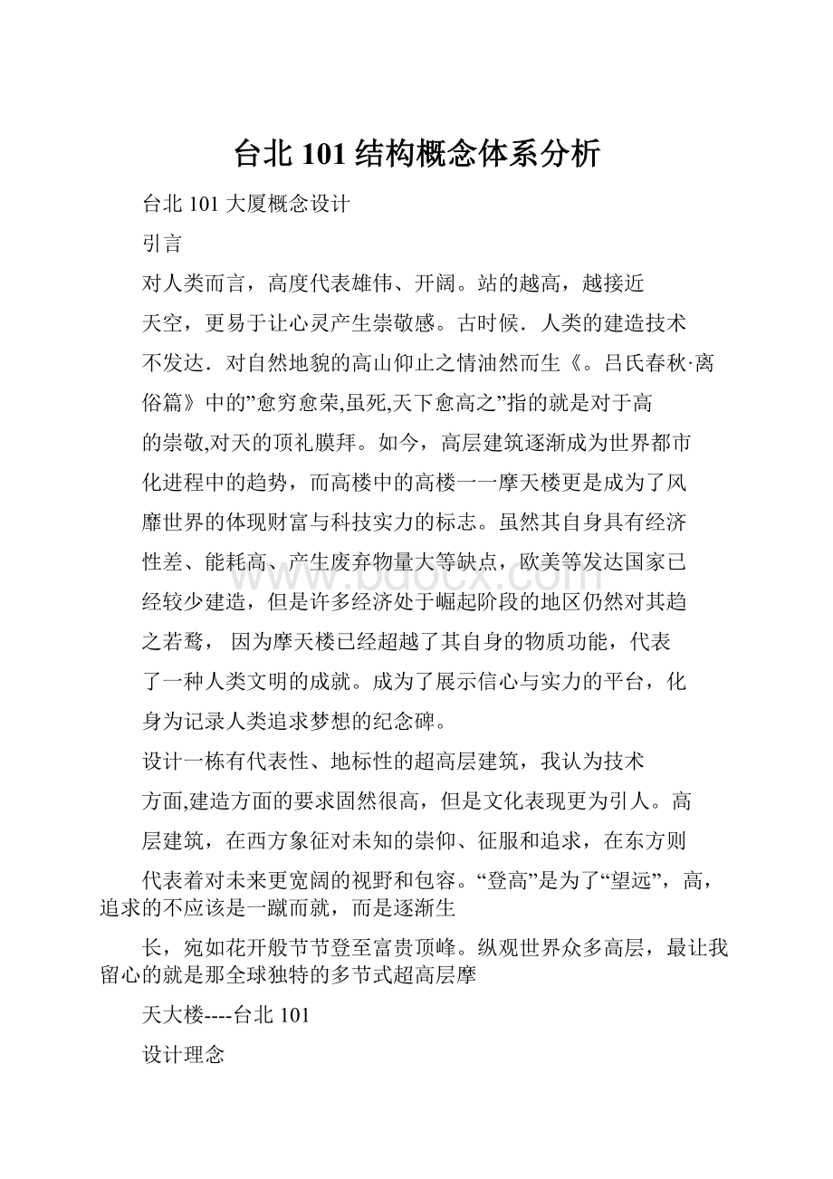 台北101结构概念体系分析.docx