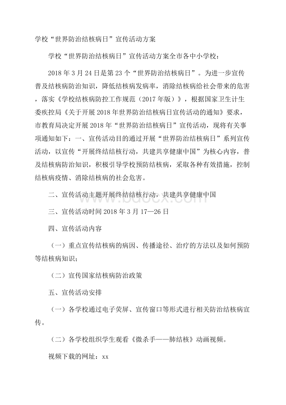 学校“世界防治结核病日”宣传活动方案.docx