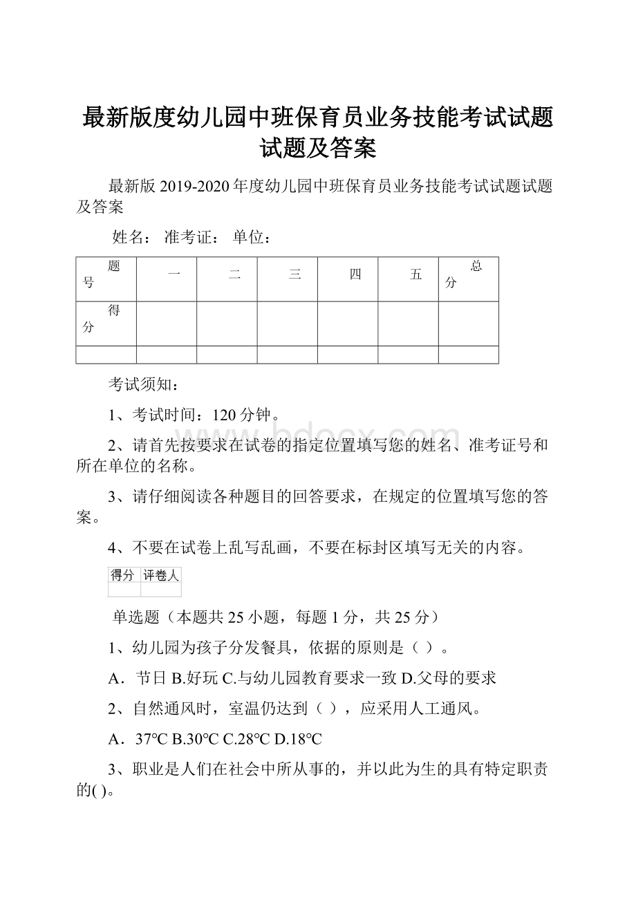 最新版度幼儿园中班保育员业务技能考试试题试题及答案.docx