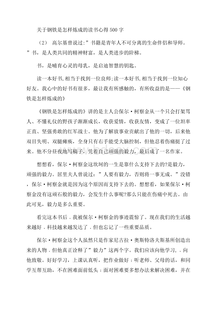 关于钢铁是怎样炼成的读书心得500字5篇.docx_第2页