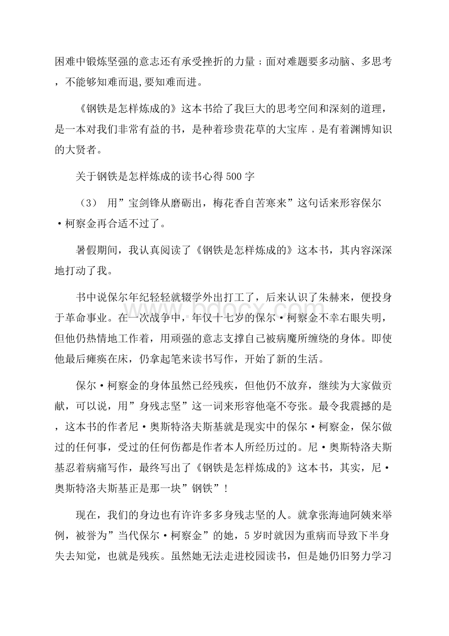 关于钢铁是怎样炼成的读书心得500字5篇.docx_第3页