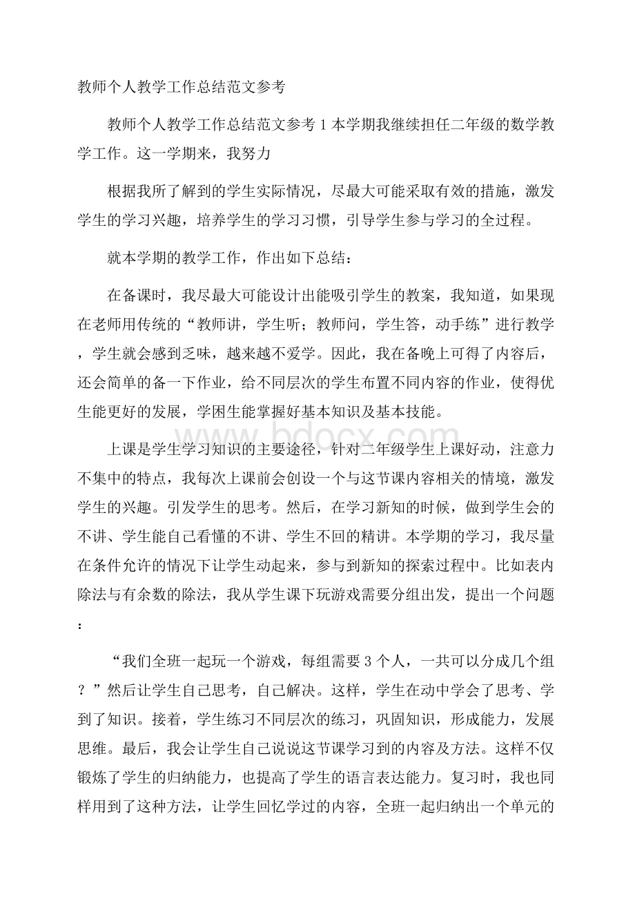 教师个人教学工作总结范文参考_0.docx_第1页