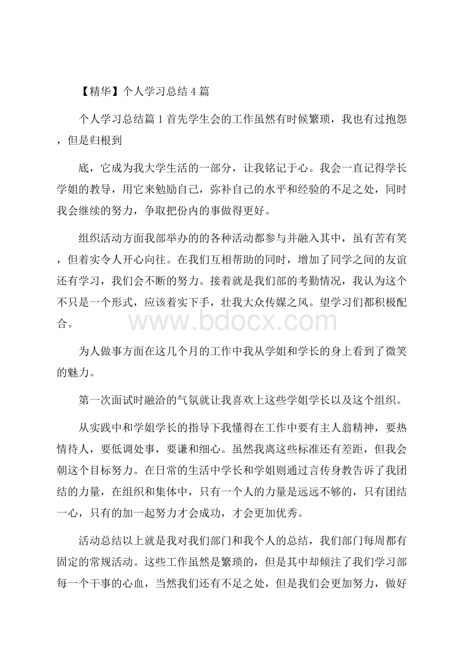 精华个人学习总结4篇.docx