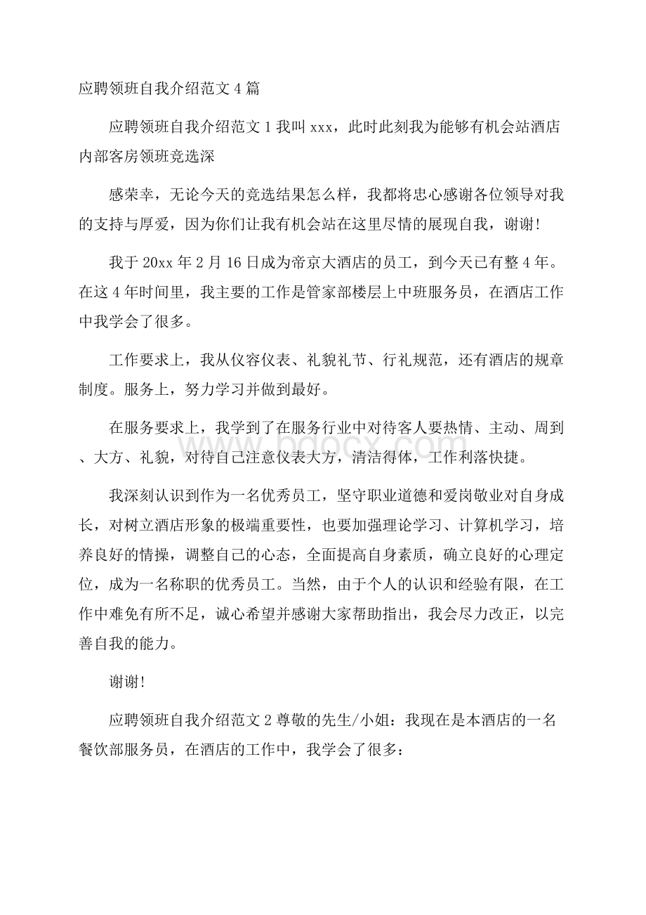 应聘领班自我介绍范文4篇.docx_第1页