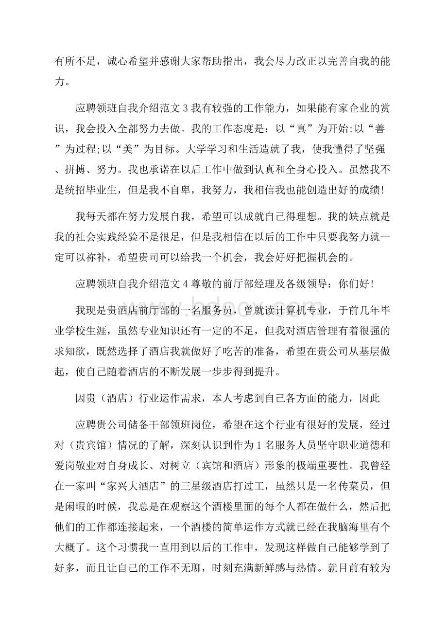 应聘领班自我介绍范文4篇.docx_第3页