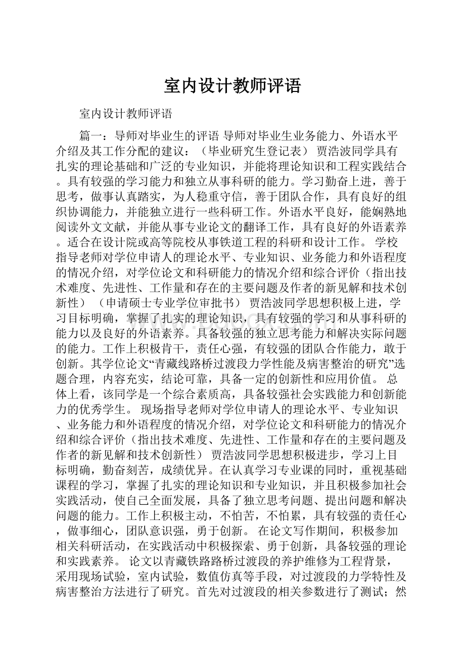 室内设计教师评语.docx