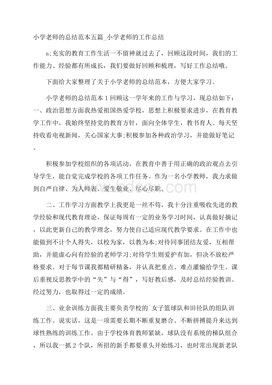 小学老师的总结范本五篇_小学老师的工作总结.docx_第1页