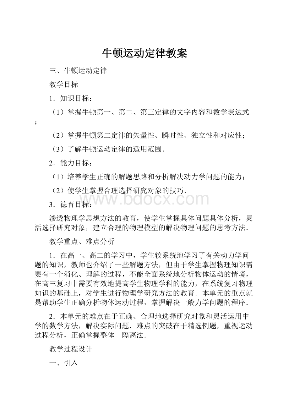 牛顿运动定律教案.docx_第1页