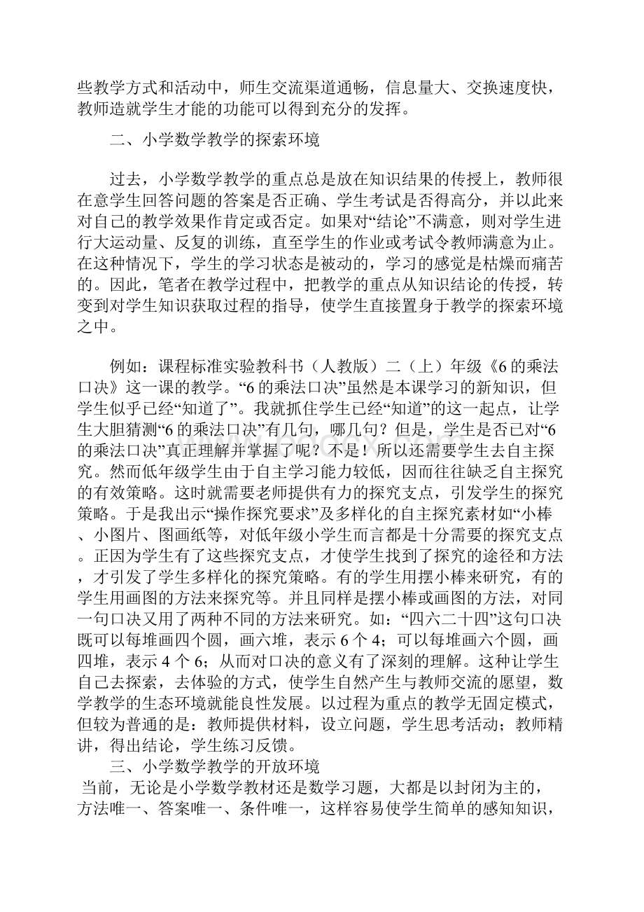 构建小学数学教学的绿色环境.docx_第2页