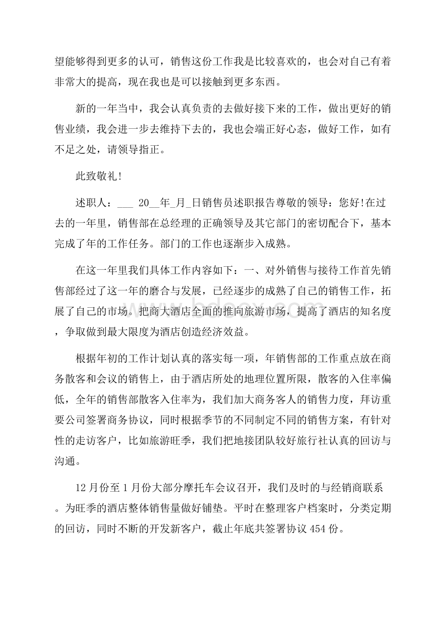 销售员述职报告总结参考例文.docx_第2页