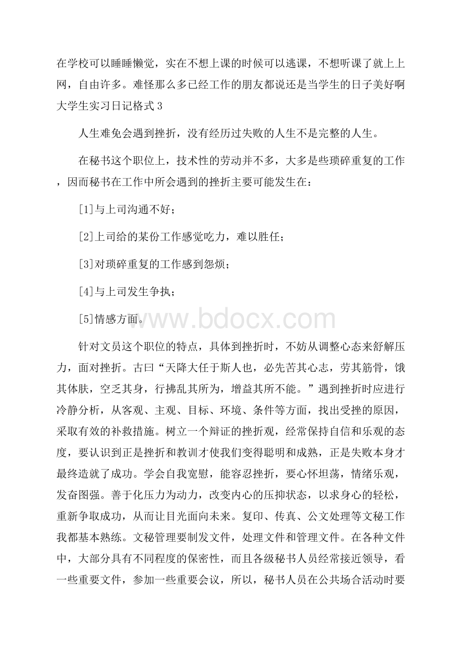 大学生实习日记格式.docx_第3页