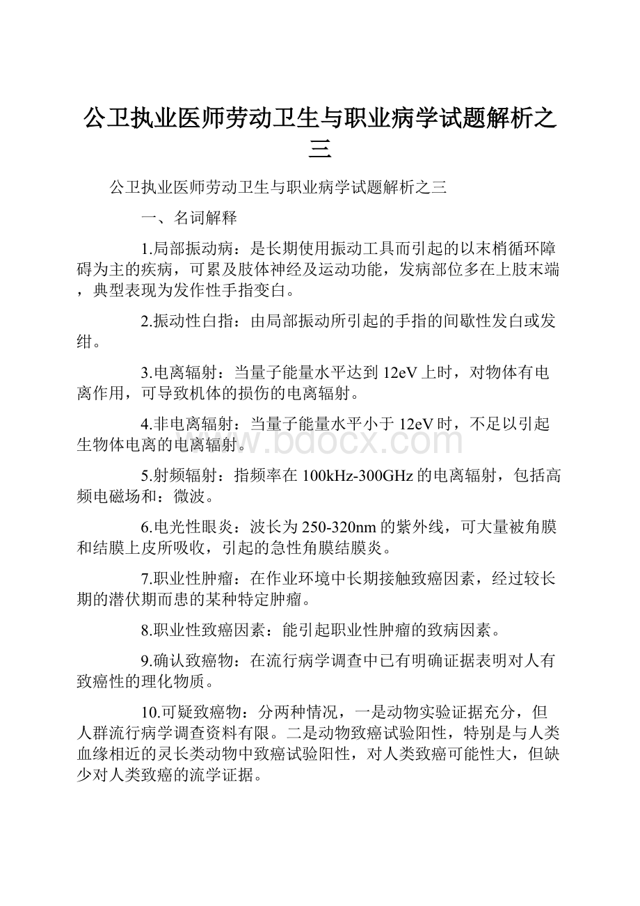 公卫执业医师劳动卫生与职业病学试题解析之三.docx